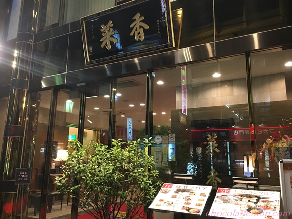 菜香新館２