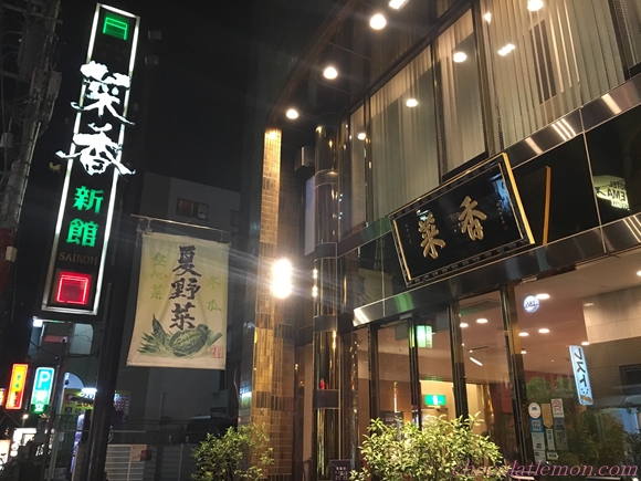 菜香新館１６